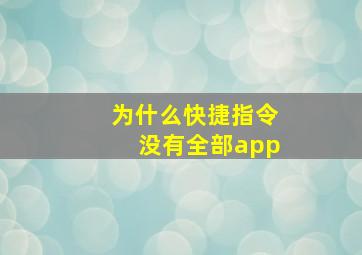 为什么快捷指令没有全部app