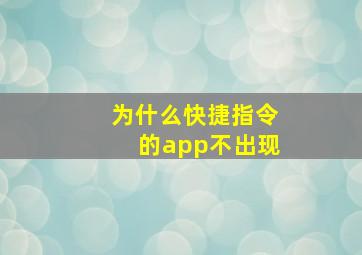 为什么快捷指令的app不出现