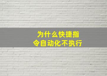 为什么快捷指令自动化不执行