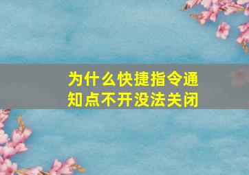 为什么快捷指令通知点不开没法关闭