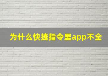 为什么快捷指令里app不全