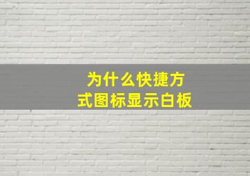 为什么快捷方式图标显示白板