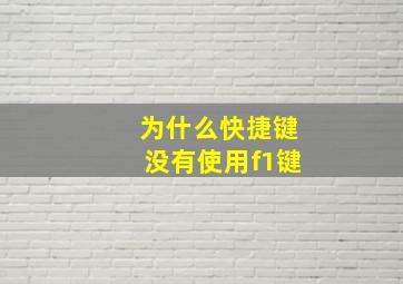 为什么快捷键没有使用f1键