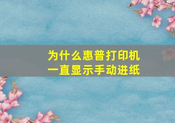 为什么惠普打印机一直显示手动进纸