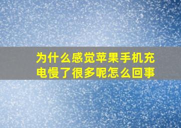 为什么感觉苹果手机充电慢了很多呢怎么回事