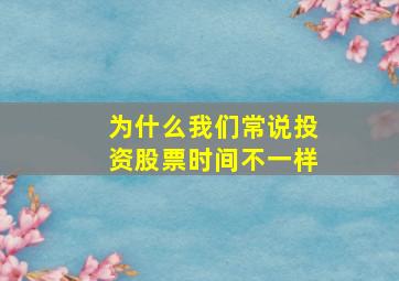 为什么我们常说投资股票时间不一样