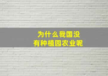 为什么我国没有种植园农业呢