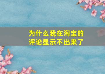 为什么我在淘宝的评论显示不出来了