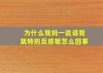 为什么我妈一说话我就特别反感呢怎么回事