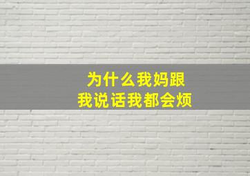 为什么我妈跟我说话我都会烦