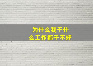 为什么我干什么工作都干不好