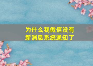 为什么我微信没有新消息系统通知了