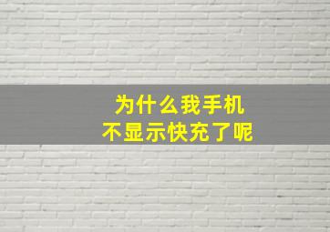 为什么我手机不显示快充了呢