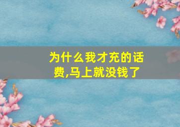 为什么我才充的话费,马上就没钱了