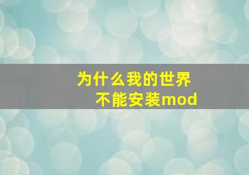 为什么我的世界不能安装mod