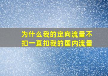 为什么我的定向流量不扣一直扣我的国内流量