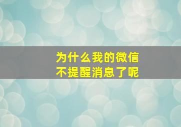 为什么我的微信不提醒消息了呢