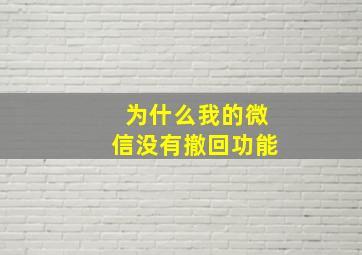 为什么我的微信没有撤回功能