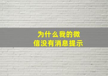 为什么我的微信没有消息提示