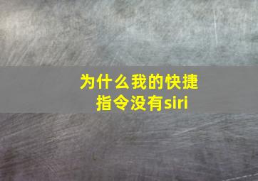 为什么我的快捷指令没有siri