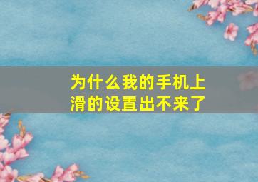 为什么我的手机上滑的设置出不来了