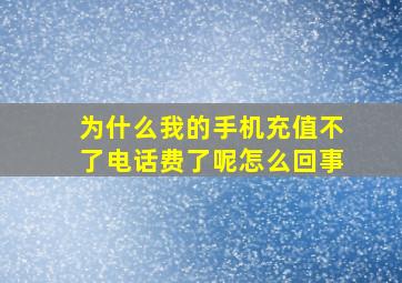 为什么我的手机充值不了电话费了呢怎么回事