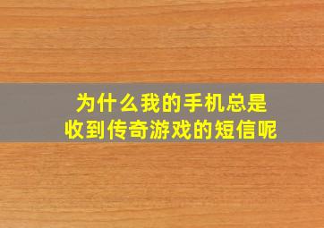 为什么我的手机总是收到传奇游戏的短信呢