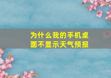 为什么我的手机桌面不显示天气预报