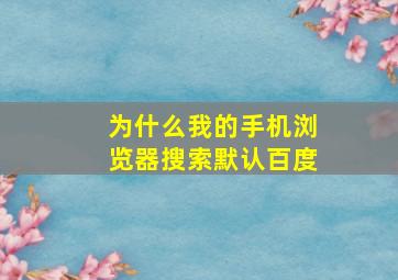 为什么我的手机浏览器搜索默认百度