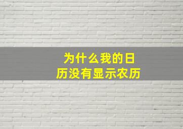 为什么我的日历没有显示农历