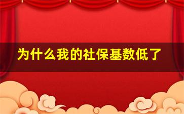 为什么我的社保基数低了