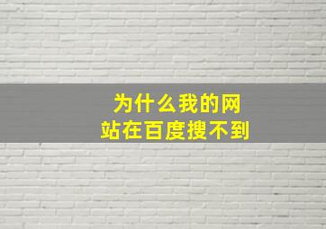 为什么我的网站在百度搜不到