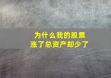 为什么我的股票涨了总资产却少了