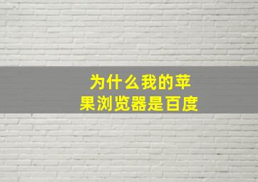 为什么我的苹果浏览器是百度