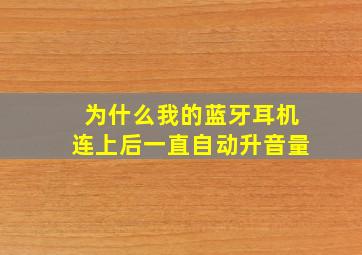 为什么我的蓝牙耳机连上后一直自动升音量