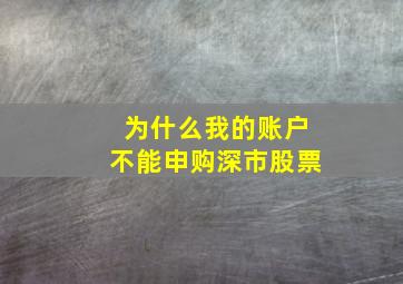 为什么我的账户不能申购深市股票