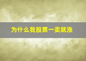 为什么我股票一卖就涨