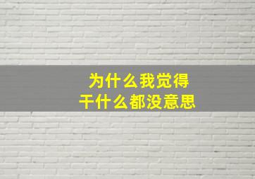 为什么我觉得干什么都没意思