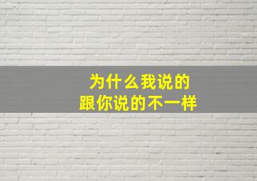 为什么我说的跟你说的不一样