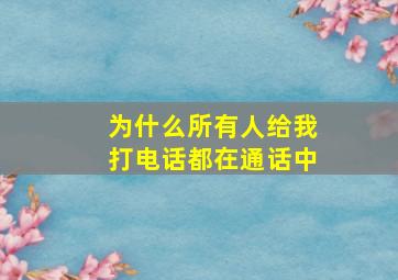 为什么所有人给我打电话都在通话中