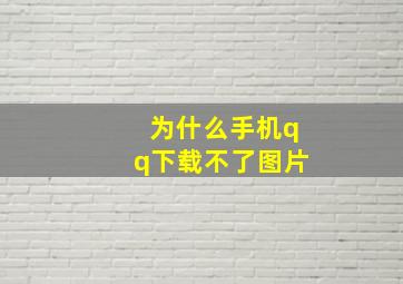 为什么手机qq下载不了图片