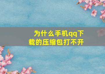 为什么手机qq下载的压缩包打不开