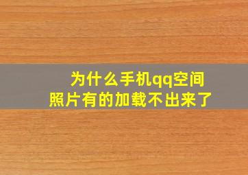 为什么手机qq空间照片有的加载不出来了