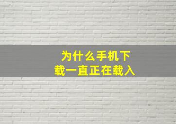 为什么手机下载一直正在载入