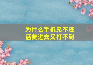 为什么手机充不进话费进去又打不到