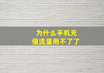 为什么手机充值流量用不了了