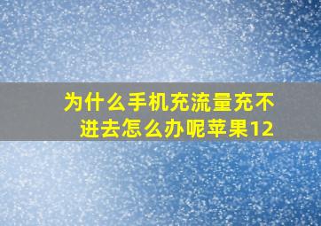 为什么手机充流量充不进去怎么办呢苹果12