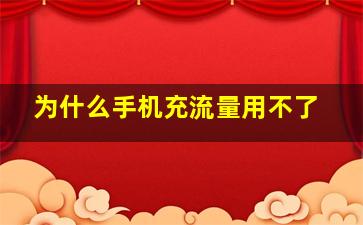 为什么手机充流量用不了