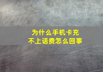 为什么手机卡充不上话费怎么回事