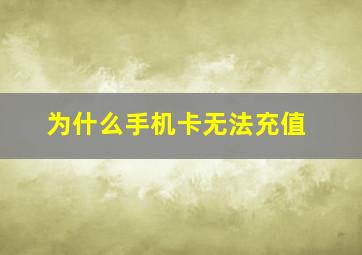 为什么手机卡无法充值